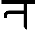 Sanskrit Na 1