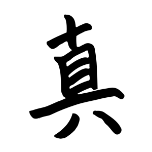 kanji ma