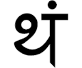 Sanskrit Tha 3