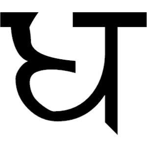 Sanskrit Dha