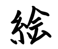 kanji e