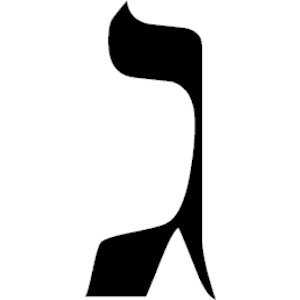 Hebrew Gimel 1