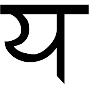 Sanskrit Ya 1