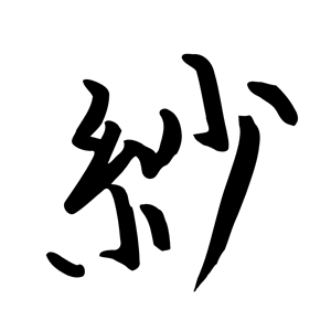 kanji sa