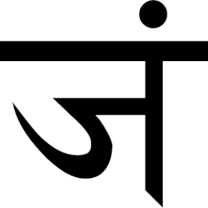 Sanskrit J G 2
