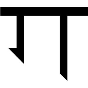 Sanskrit G