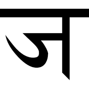 Sanskrit J G 1