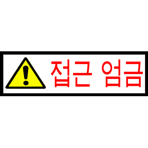 Korean Sign - Access Forbidden
