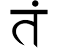 Sanskrit Ta 3