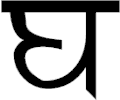 Sanskrit Gh 1