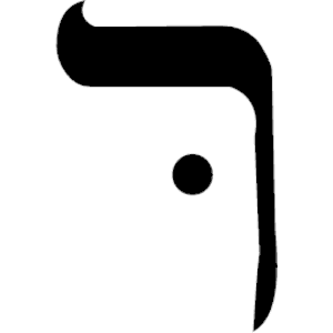 Hebrew Resh 2